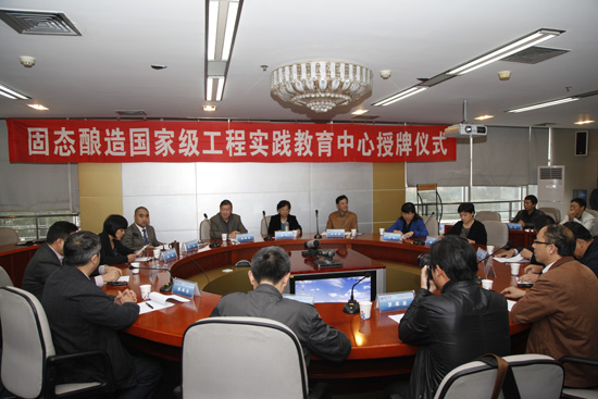 固態(tài)釀造國(guó)家級(jí)工程實(shí)踐教育中心在瀘州老窖授牌