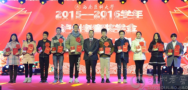 2015—2016學(xué)年瀘州老窖獎(jiǎng)學(xué)金頒發(fā)儀式隆重舉行