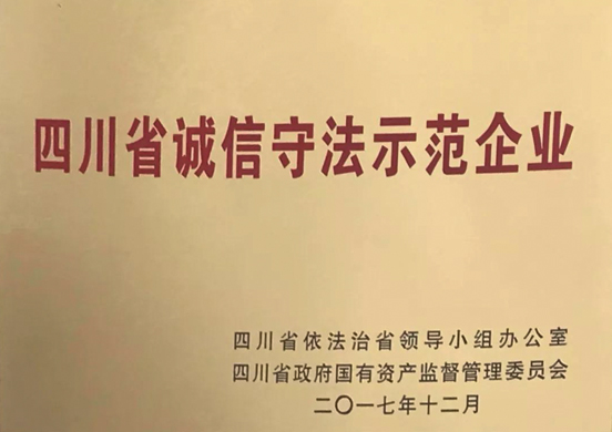 公司榮獲“四川省誠(chéng)信守法示范企業(yè)”榮譽(yù)稱(chēng)號(hào)
