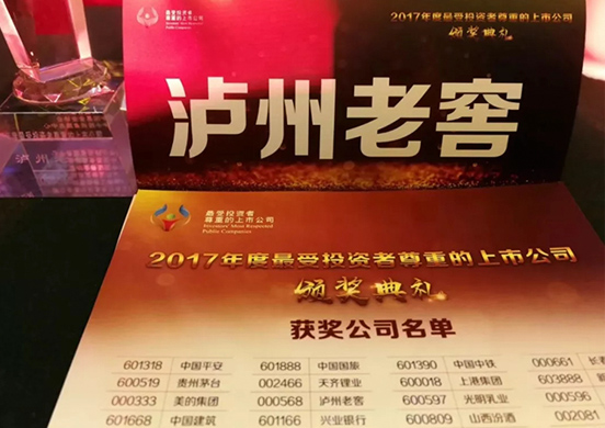 瀘州老窖榮膺“2017年度最受投資者尊重的上市公司”！ 