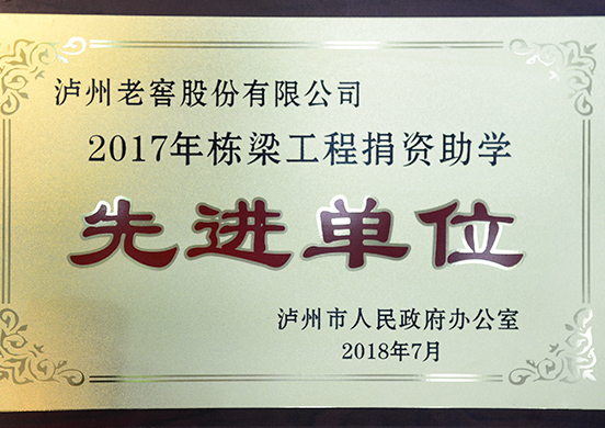 瀘州老窖榮獲瀘州市“2017年棟梁工程捐資助學先進單位”稱號
