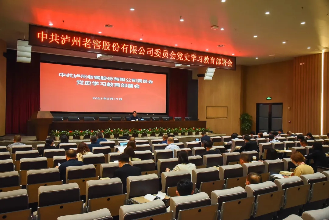 工作動(dòng)態(tài) | 瀘州老窖股份有限公司黨委召開(kāi)黨史學(xué)習(xí)教育部署會(huì)