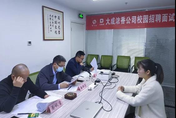 大成濃香公司秋季校園招聘工作圓滿結(jié)束!