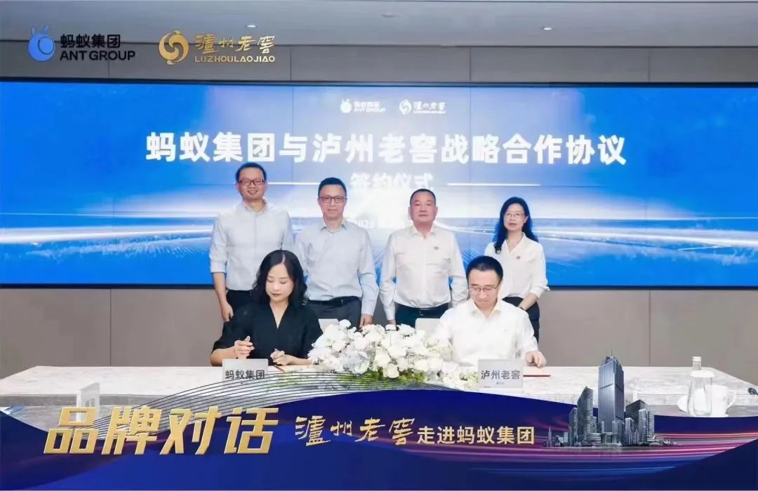 瀘州老窖和螞蟻集團簽署戰(zhàn)略合作協(xié)議